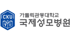 국제성모병원